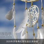 2025年开学典礼学生励志演讲稿