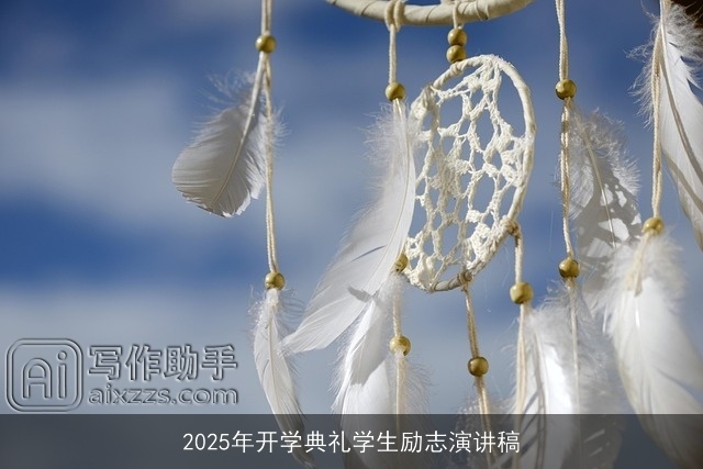 2025年开学典礼学生励志演讲稿