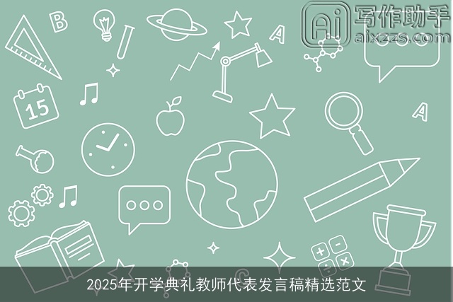 2025年开学典礼教师代表发言稿精选范文