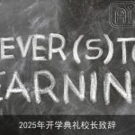 2025年开学典礼校长致辞