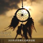 2025年开学典礼经典讲话稿