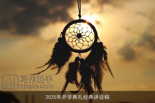 2025年开学典礼经典讲话稿