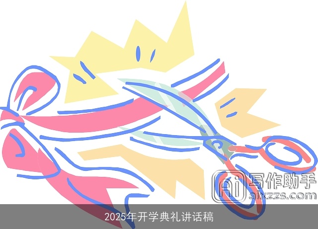 2025年开学典礼讲话稿