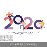 2025年开学升旗演讲稿范文