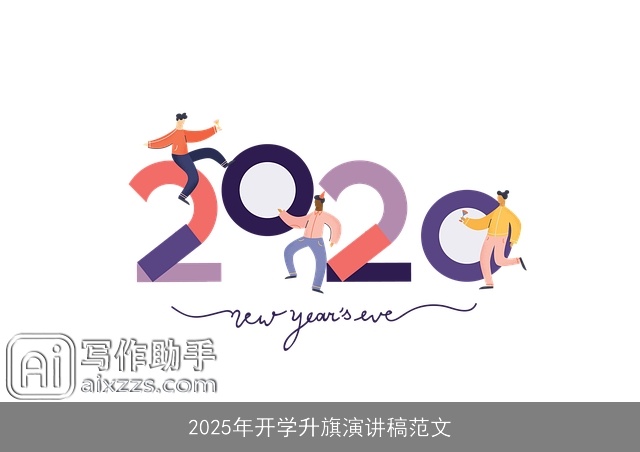 2025年开学升旗演讲稿范文