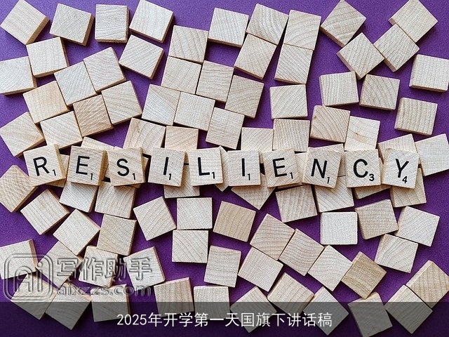 2025年开学第一天国旗下讲话稿