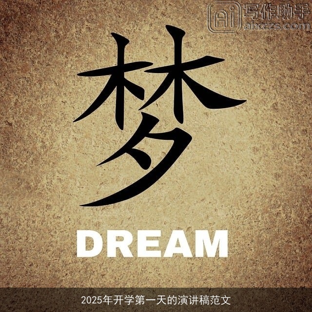 2025年开学第一天的演讲稿范文