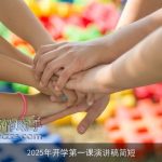 2025年开学第一课演讲稿简短