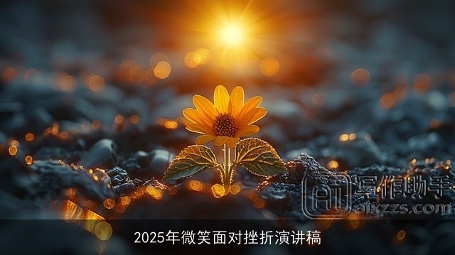2025年微笑面对挫折演讲稿