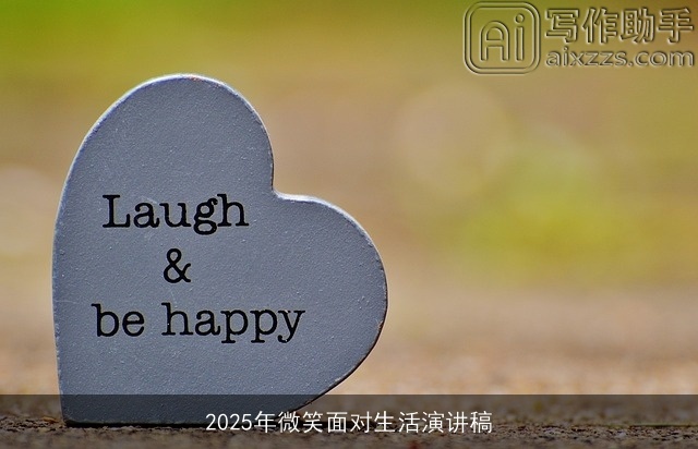 2025年微笑面对生活演讲稿