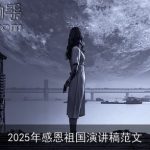 2025年感恩祖国演讲稿范文