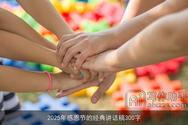 2025年感恩节的经典讲话稿300字