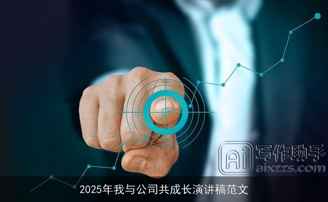 2025年我与公司共成长演讲稿范文