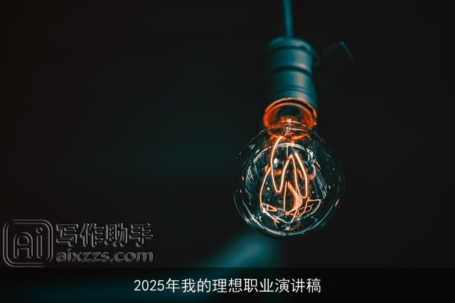 2025年我的理想职业演讲稿