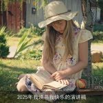 2025年我读书我快乐的演讲稿