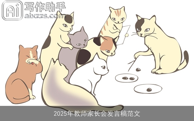 2025年教师家长会发言稿范文