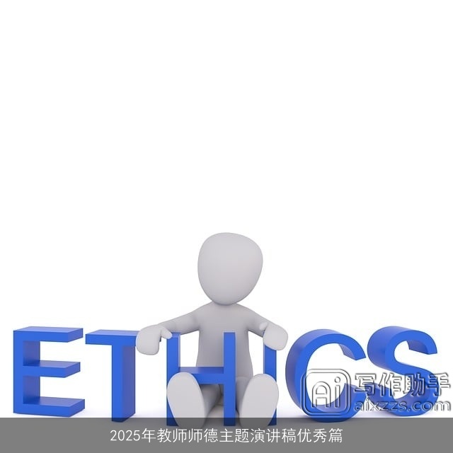2025年教师师德主题演讲稿优秀篇