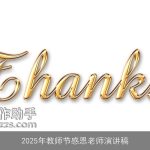 2025年教师节感恩老师演讲稿
