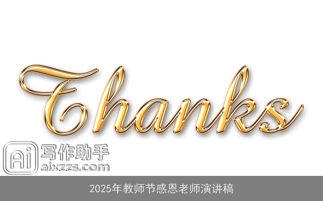 2025年教师节感恩老师演讲稿