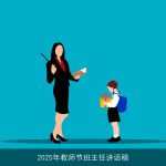 2025年教师节班主任讲话稿