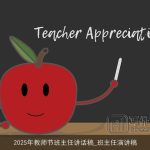 2025年教师节班主任讲话稿_班主任演讲稿