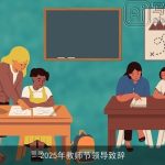 2025年教师节领导致辞