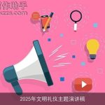 2025年文明礼仪主题演讲稿