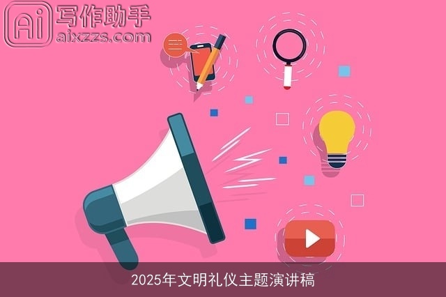 2025年文明礼仪主题演讲稿