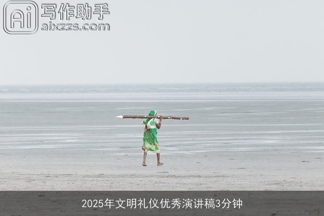 2025年文明礼仪优秀演讲稿3分钟