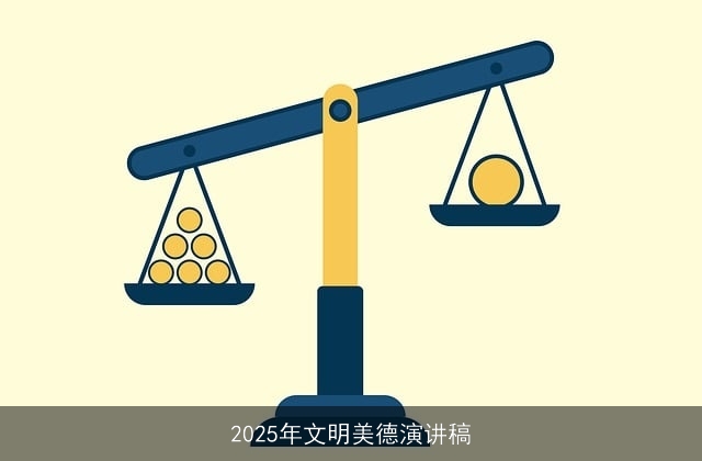 2025年文明美德演讲稿