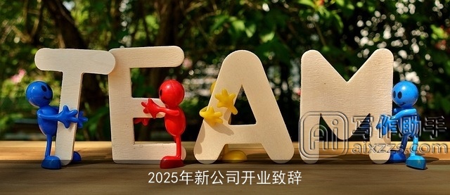 2025年新公司开业致辞