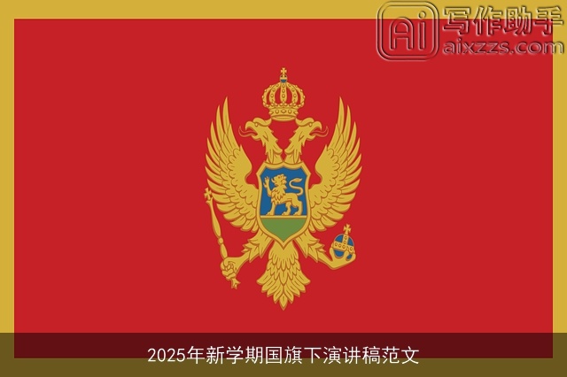 2025年新学期国旗下演讲稿范文