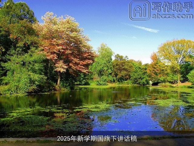 2025年新学期国旗下讲话稿