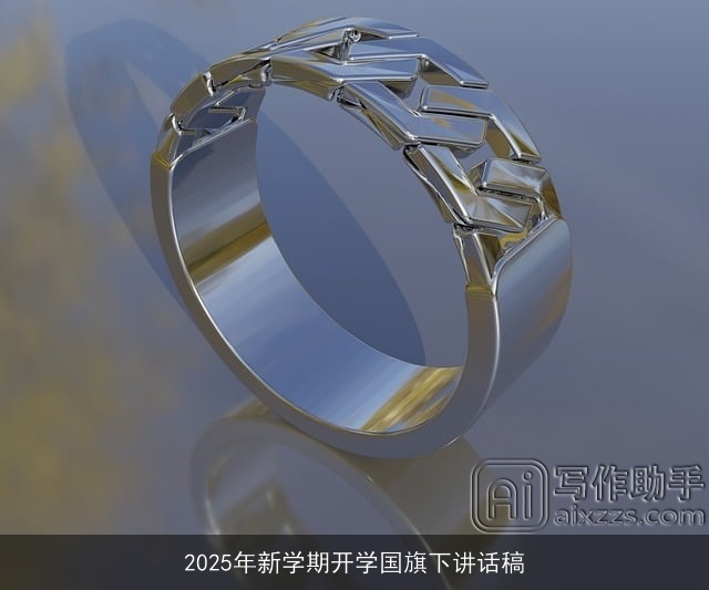 2025年新学期开学国旗下讲话稿