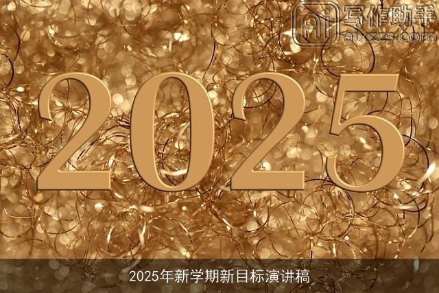 2025年新学期新目标演讲稿