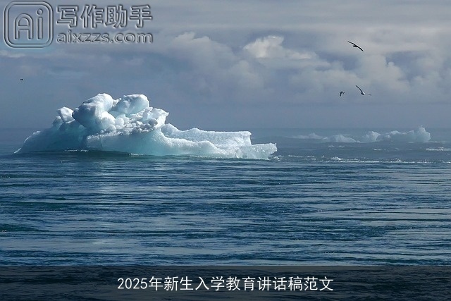 2025年新生入学教育讲话稿范文