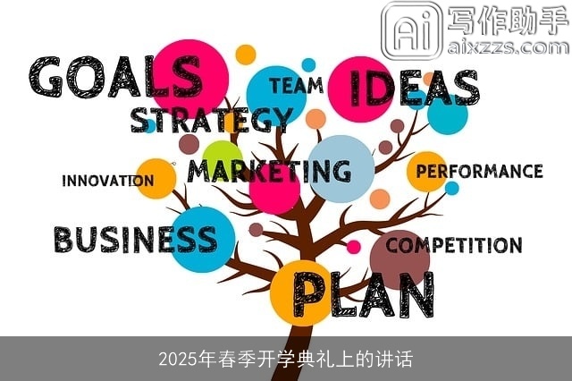 2025年春季开学典礼上的讲话