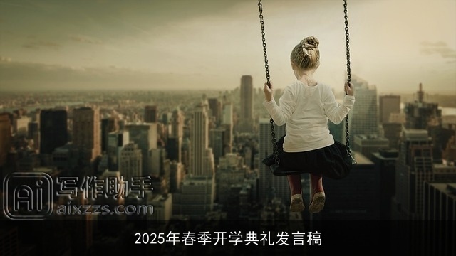 2025年春季开学典礼发言稿