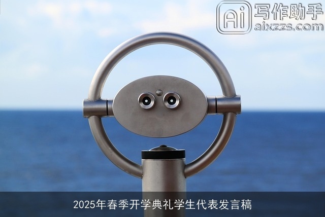 2025年春季开学典礼学生代表发言稿