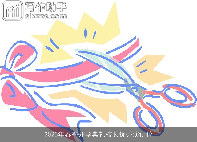2025年春季开学典礼校长优秀演讲稿