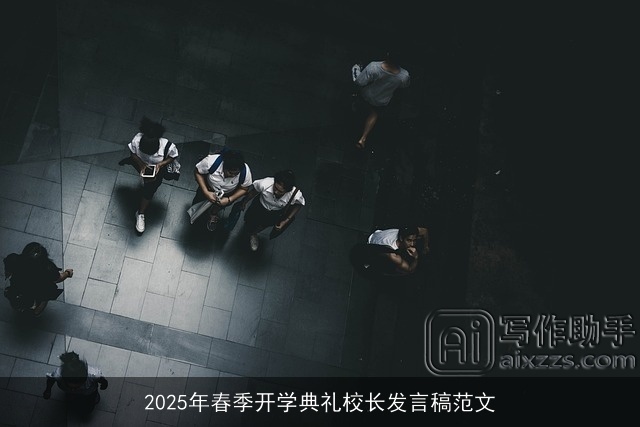 2025年春季开学典礼校长发言稿范文