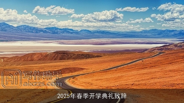 2025年春季开学典礼致辞
