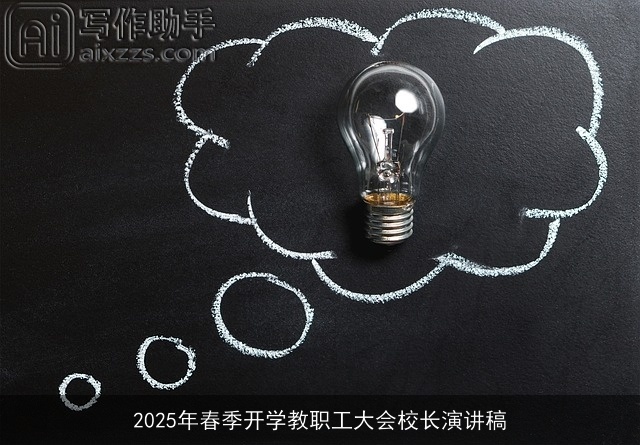 2025年春季开学教职工大会校长演讲稿