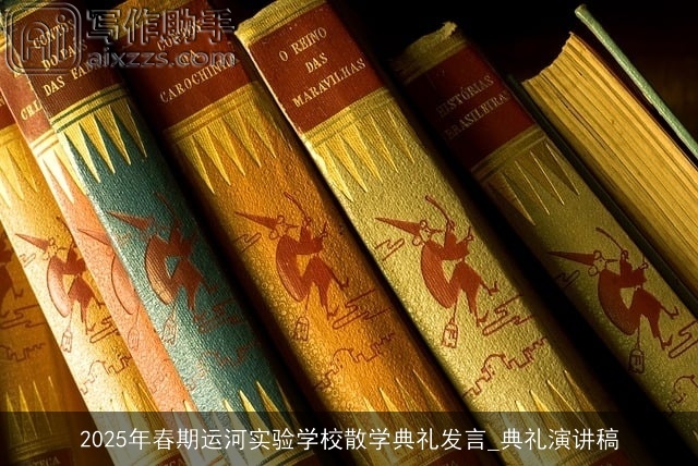 2025年春期运河实验学校散学典礼发言_典礼演讲稿