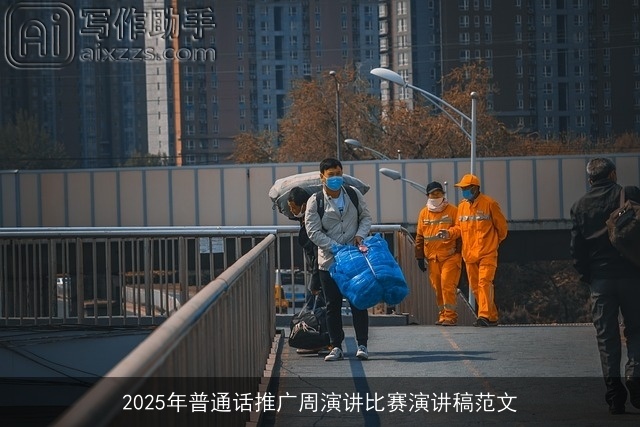 2025年普通话推广周演讲比赛演讲稿范文