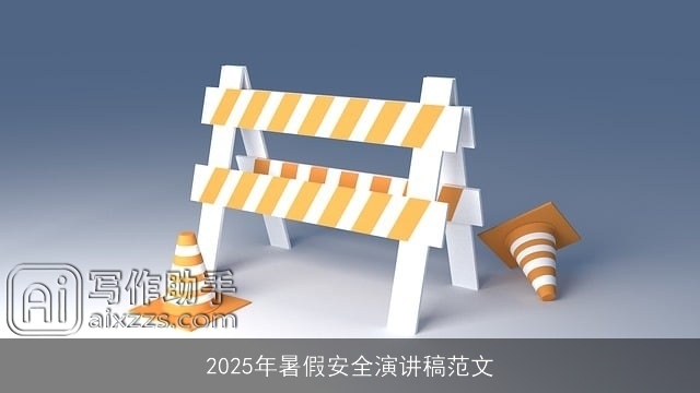 2025年暑假安全演讲稿范文