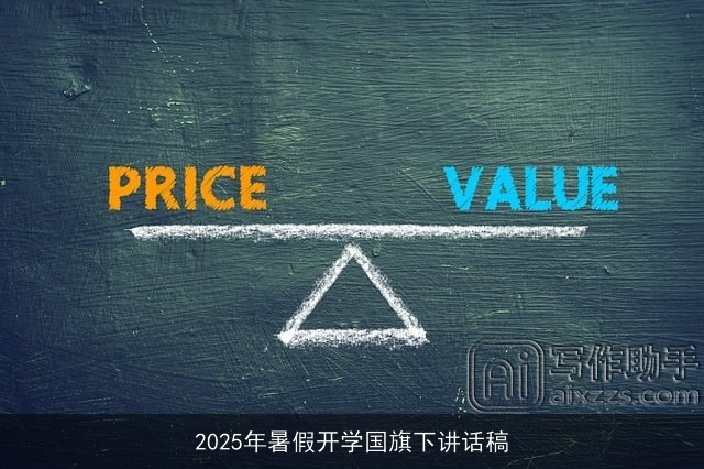 2025年暑假开学国旗下讲话稿