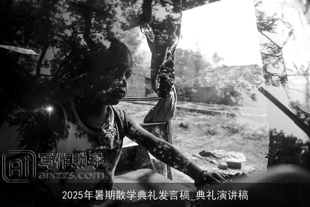 2025年暑期散学典礼发言稿_典礼演讲稿