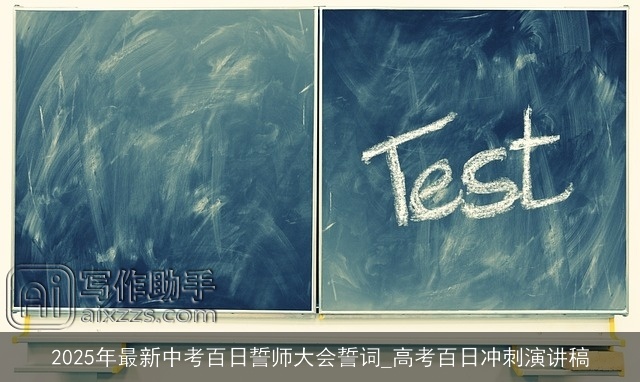2025年最新中考百日誓师大会誓词_高考百日冲刺演讲稿