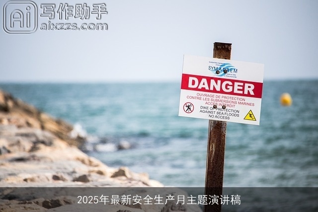 2025年最新安全生产月主题演讲稿